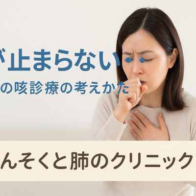 咳が止まらない・・・｜ブログのアイキャッチ画像