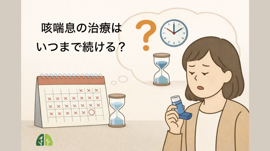 咳喘息の治療はいつまで続ける？ブログのアイキャッチ画像