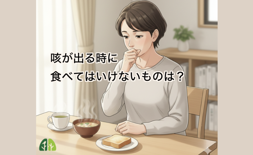 咳が出るときの食事に注意するイメージ