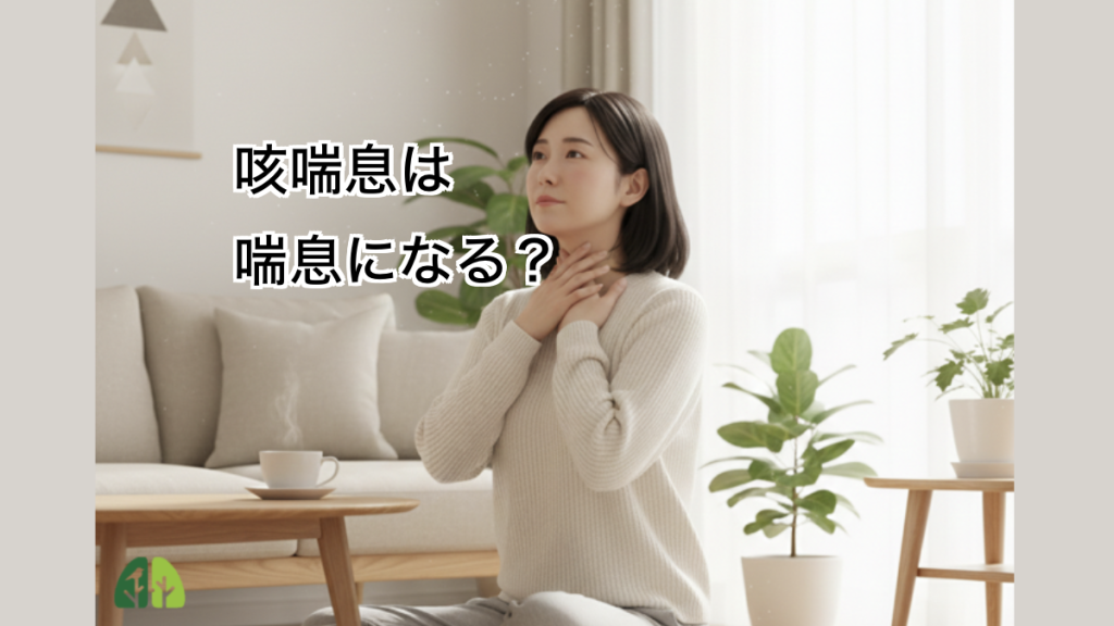 咳喘息を放置した場合の不安を感じている様子のイメージ