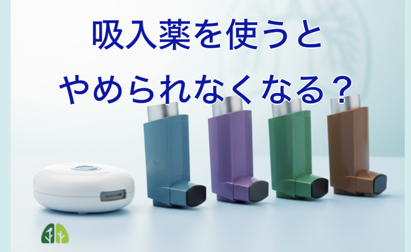 吸入薬のイラスト｜吸入薬を使うとやめられなくなる？｜ブログのアイキャッチ画像