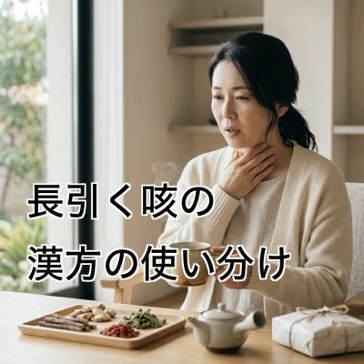 長引く咳の治療で漢方薬を検討している様子のイメージ