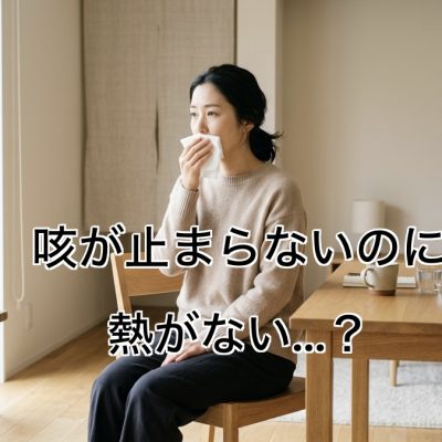熱がないのに咳が続いている様子のイメージ