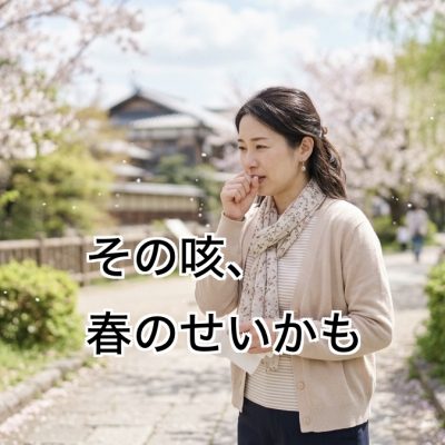 春に花粉などの影響で咳が出ている様子のイメージ