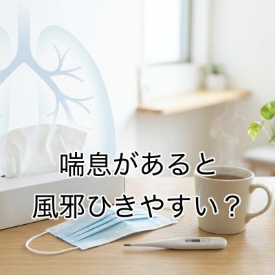 喘息と風邪の関係をイメージした、マスクやティッシュ、温かい飲み物を配置した医療イメージ