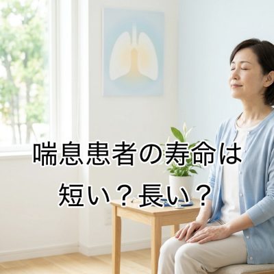 喘息と予後について解説する呼吸器内科ブログのアイキャッチ画像