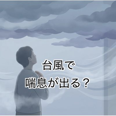 台風の接近と喘息症状の悪化をイメージした呼吸器内科ブログのアイキャッチ画像