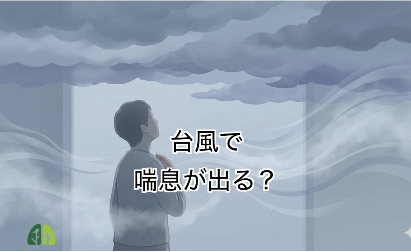 台風の接近と喘息症状の悪化をイメージした呼吸器内科ブログのアイキャッチ画像