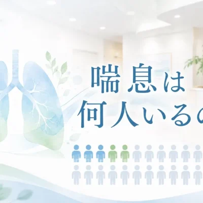 喘息の有病率と推計患者数を解説する呼吸器内科ブログのイメージ