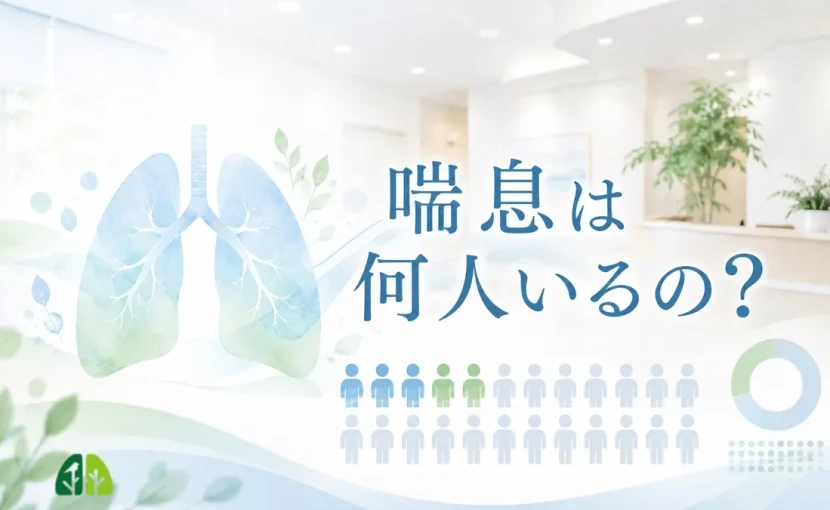 喘息の有病率と推計患者数を解説する呼吸器内科ブログのイメージ